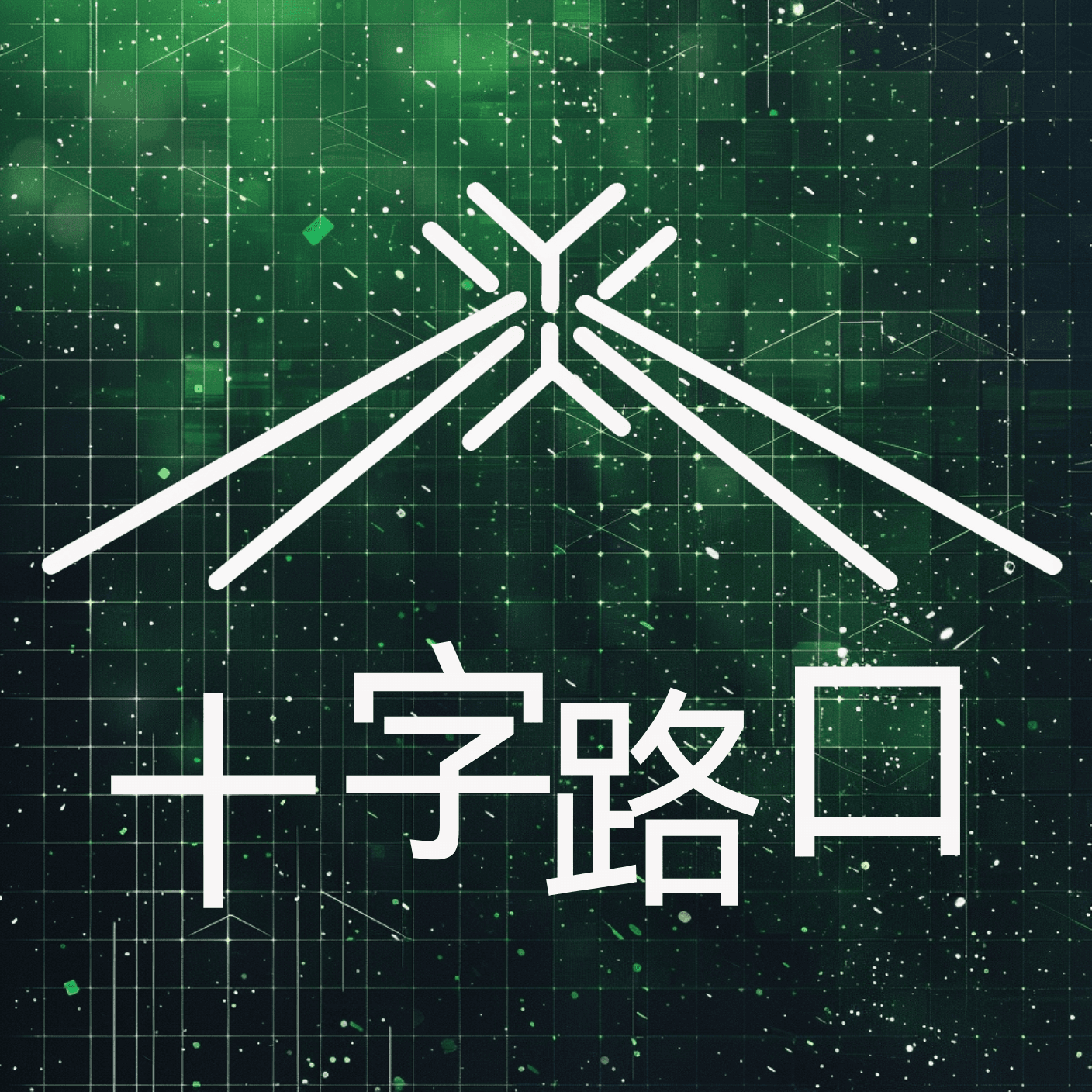 十字路口Crossing cover image