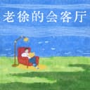 老徐的会客厅 cover