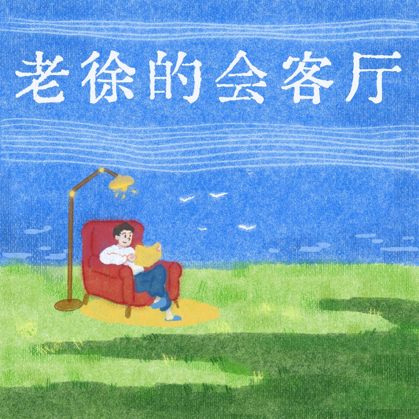 老徐的会客厅 cover image