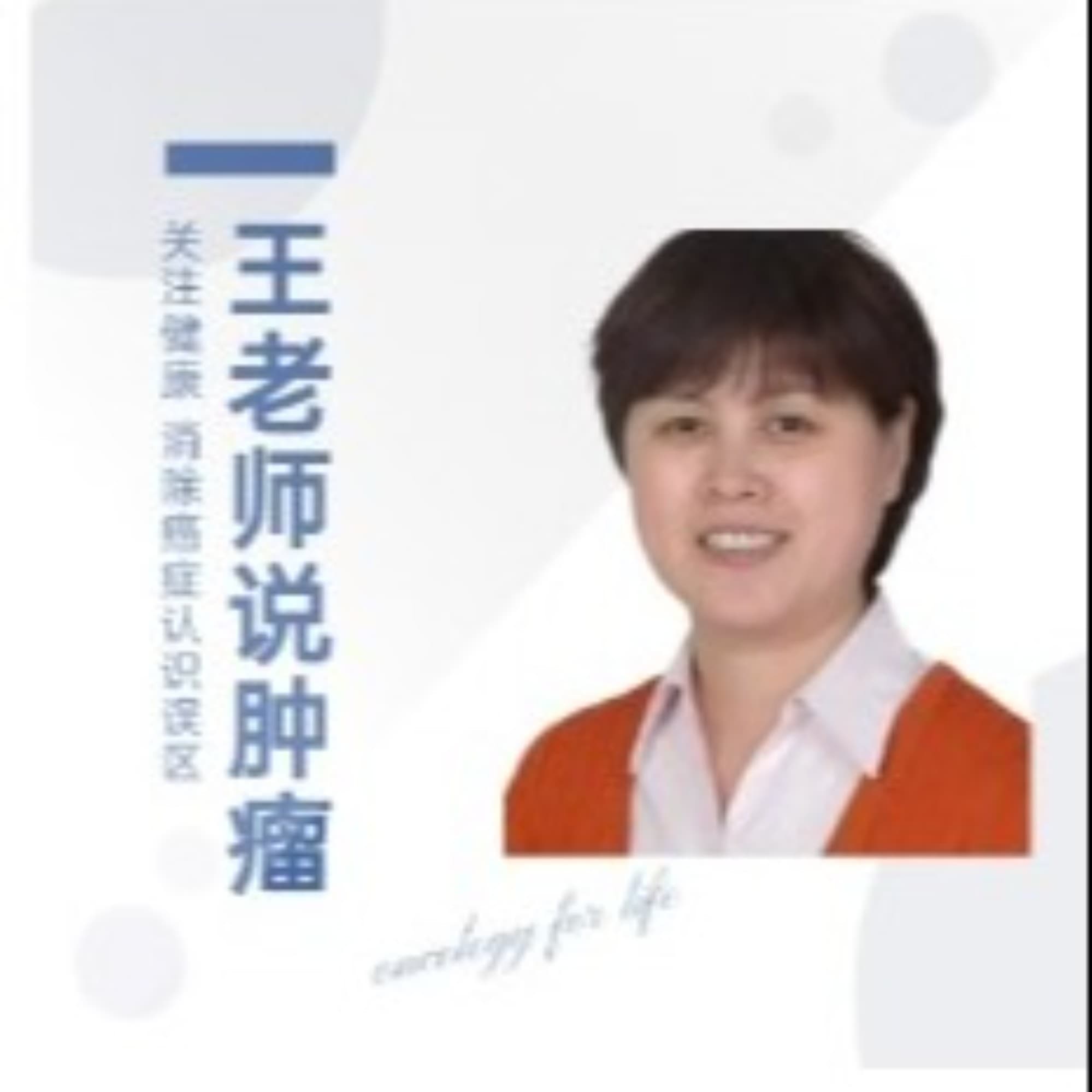 王老师说肿瘤|关注健康|消除癌症认识误区 cover image