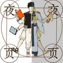 夜夜页页 cover
