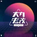 大内密谈 cover