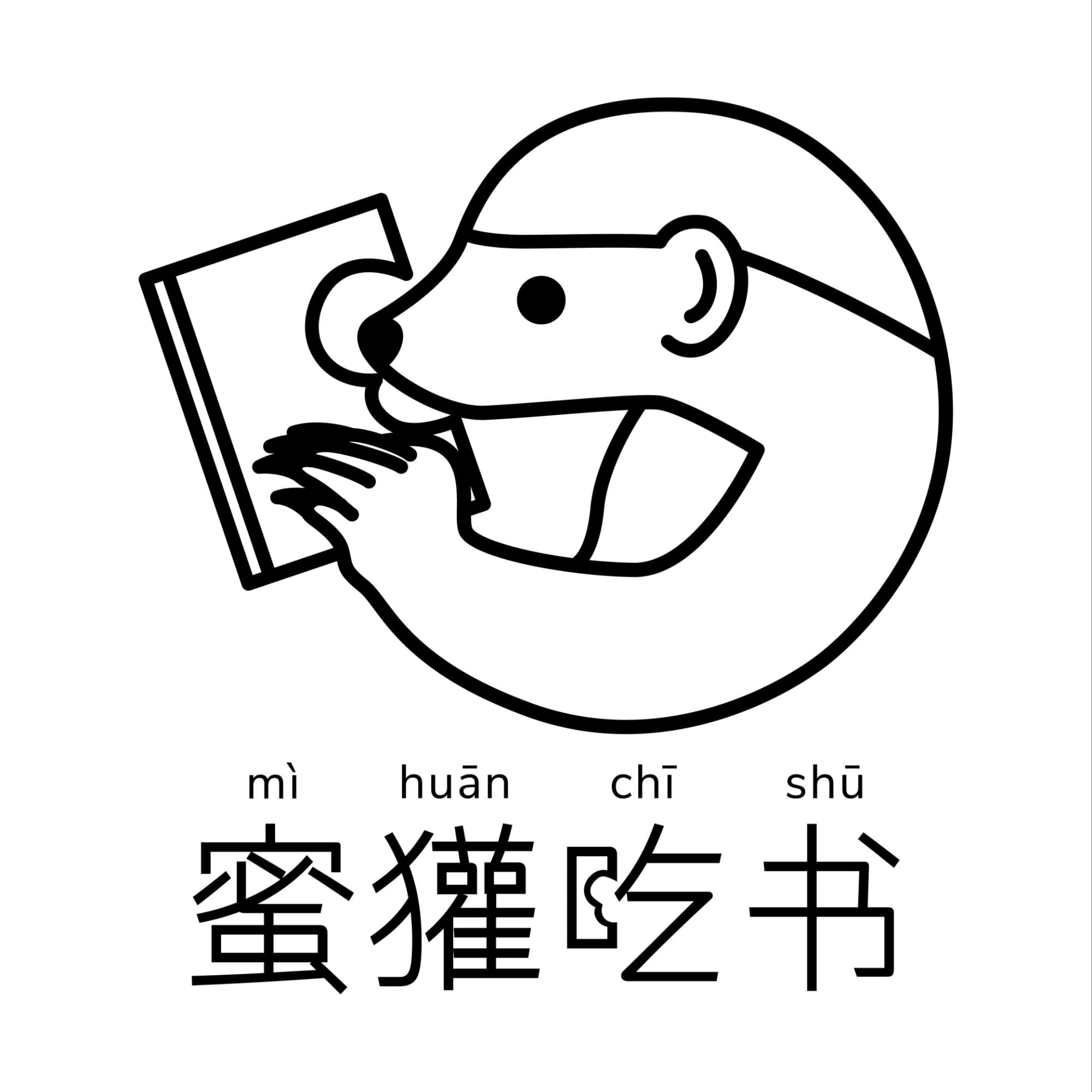 蜜獾吃书 cover image