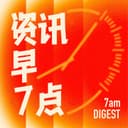 资讯早7点 cover
