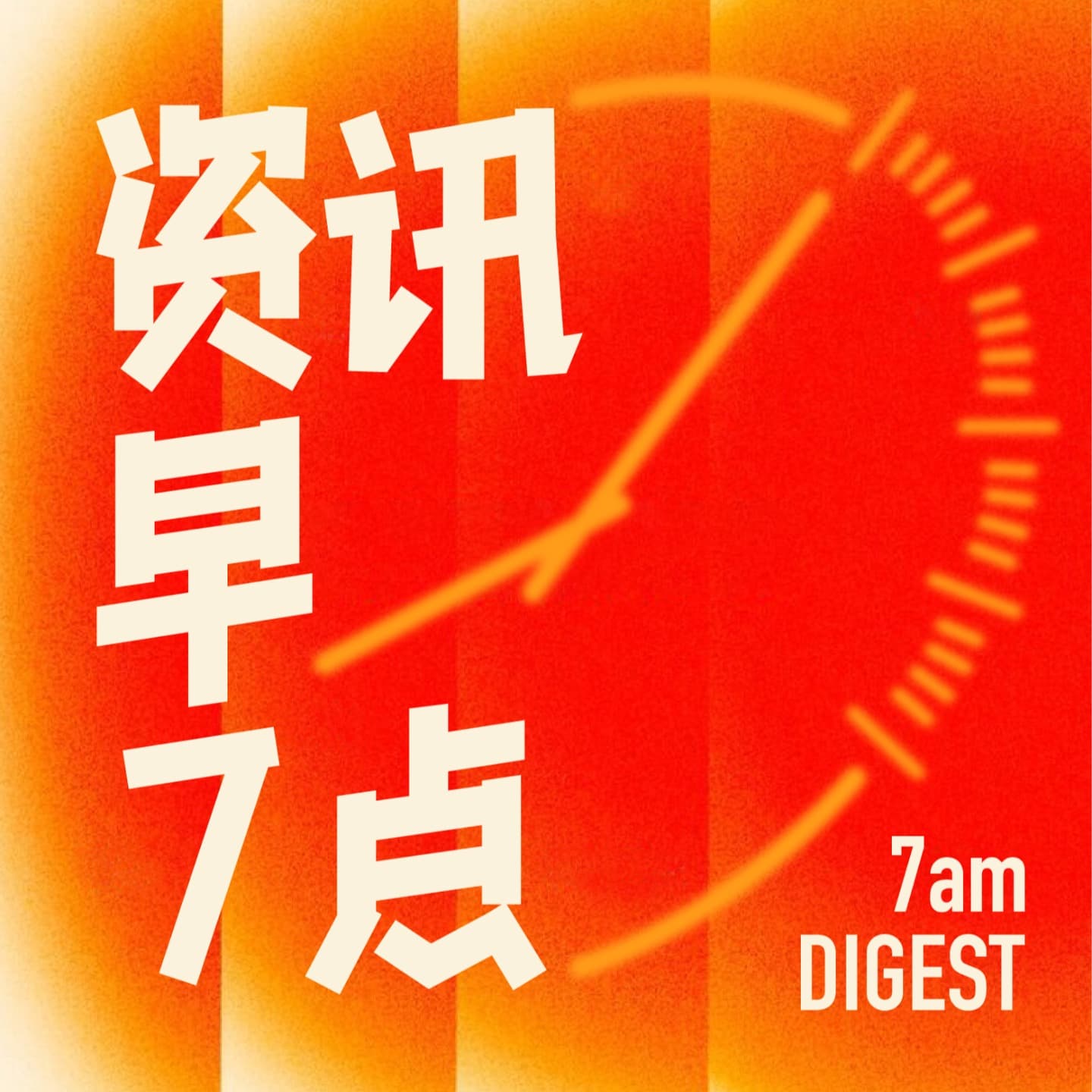 资讯早7点 cover image
