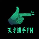 天才捕手FM-最带劲的职业故事 cover