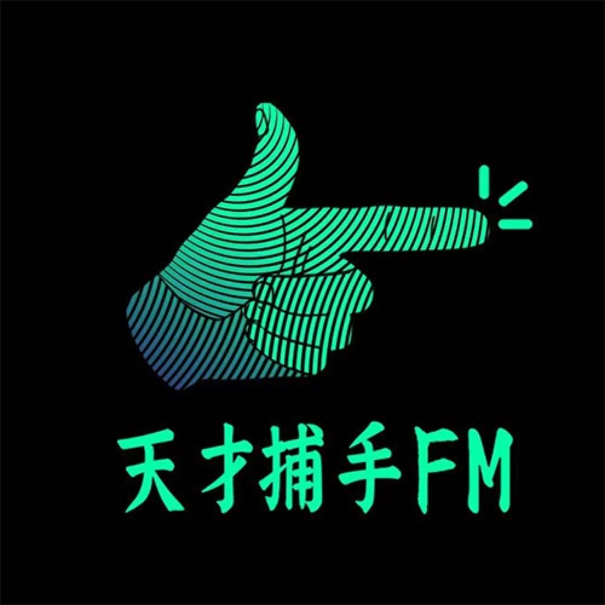 天才捕手FM-最带劲的职业故事 cover image