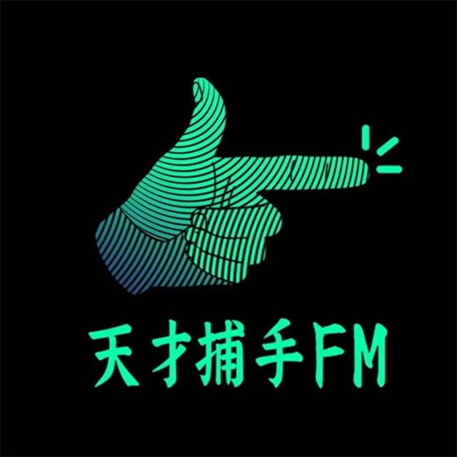 天才捕手FM-最带劲的职业故事 cover