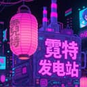 霓特发电站 cover