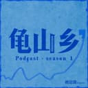 龟山乡 cover