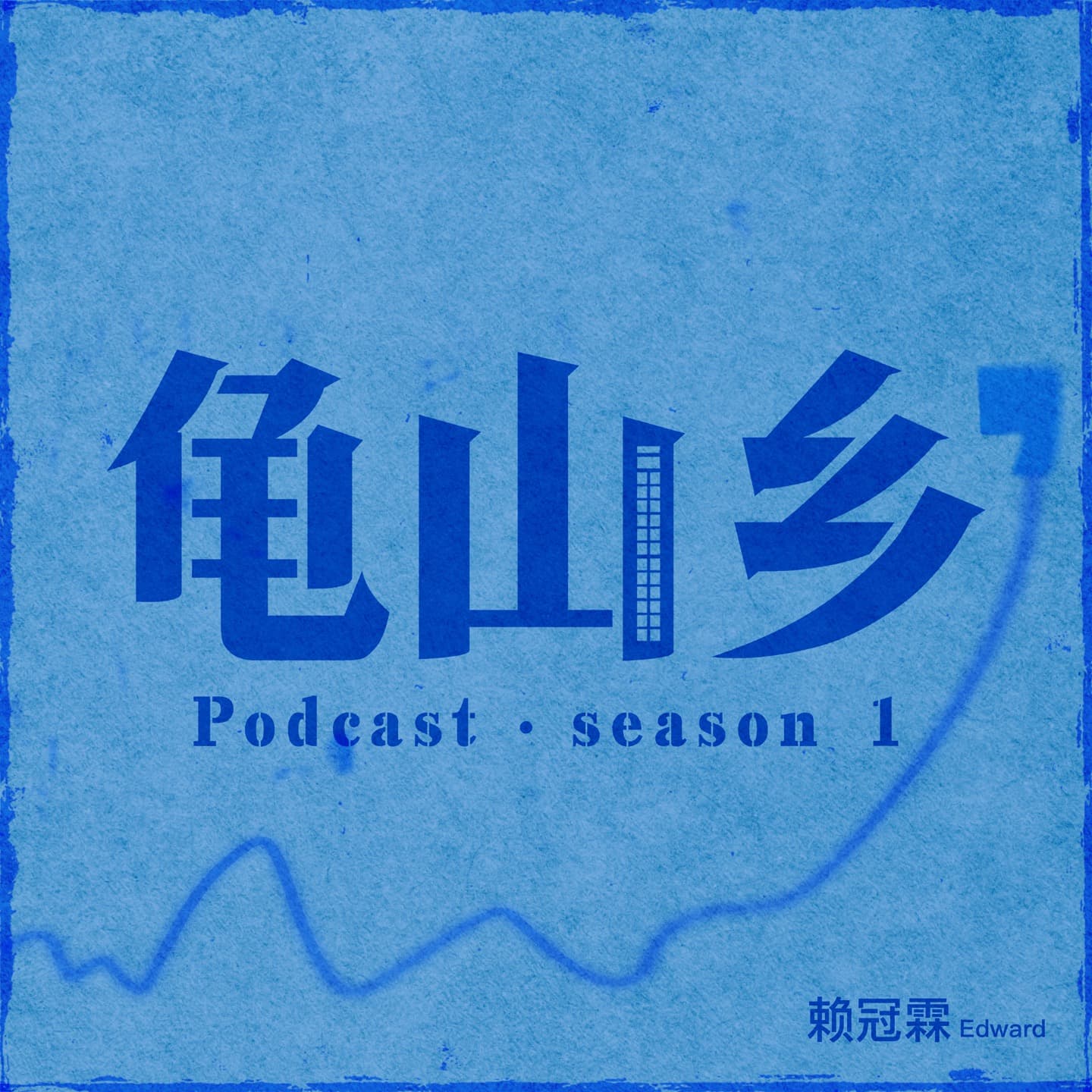 龟山乡 cover image