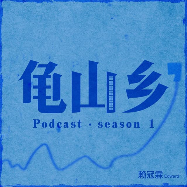 龟山乡 cover
