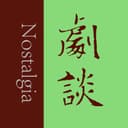 剧谈社|翻译艺术品 cover