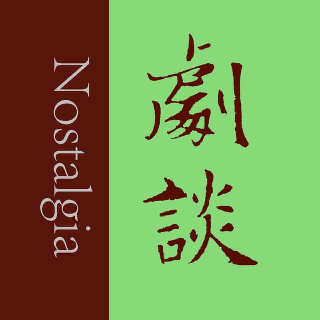 剧谈社|翻译艺术品 cover