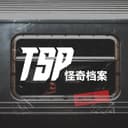 TSP怪奇档案 cover