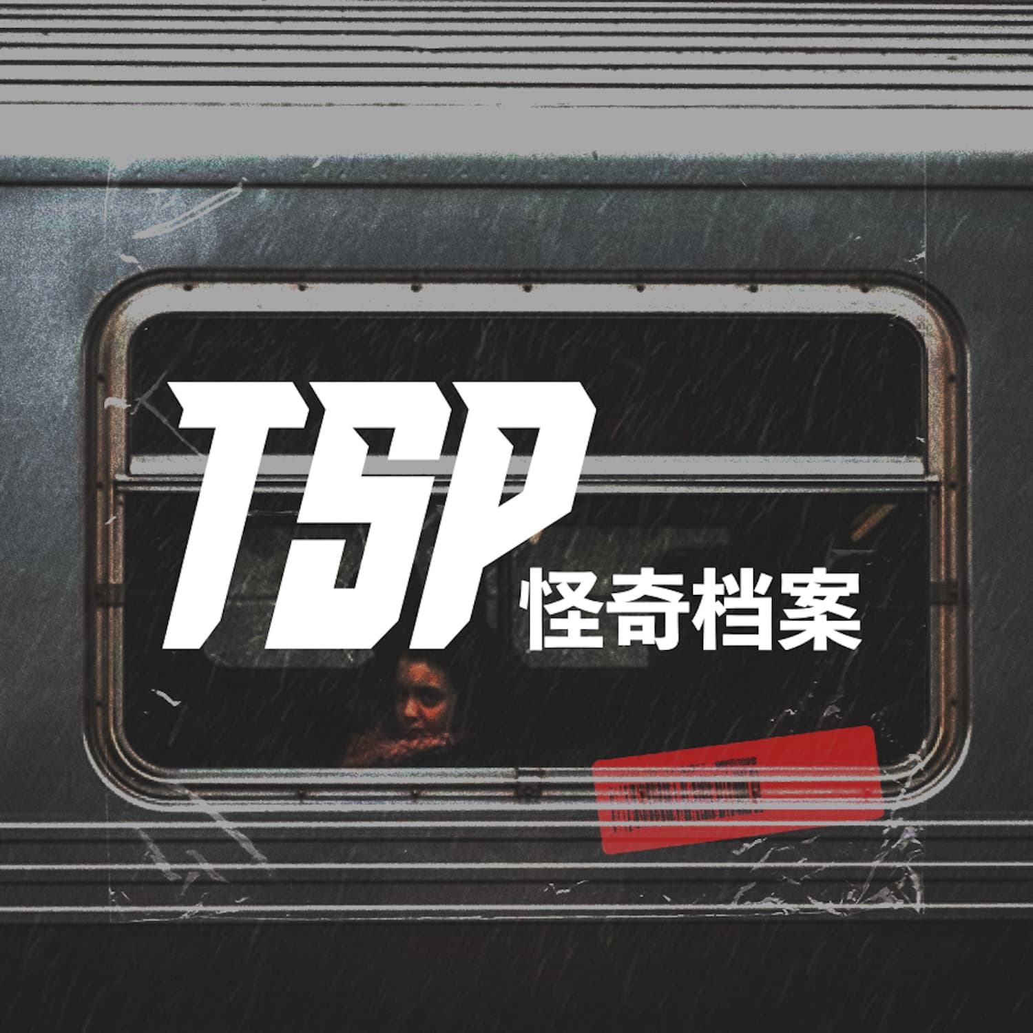 TSP怪奇档案 cover image