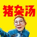 东京猪杂汤 cover