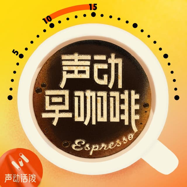 声动早咖啡 cover