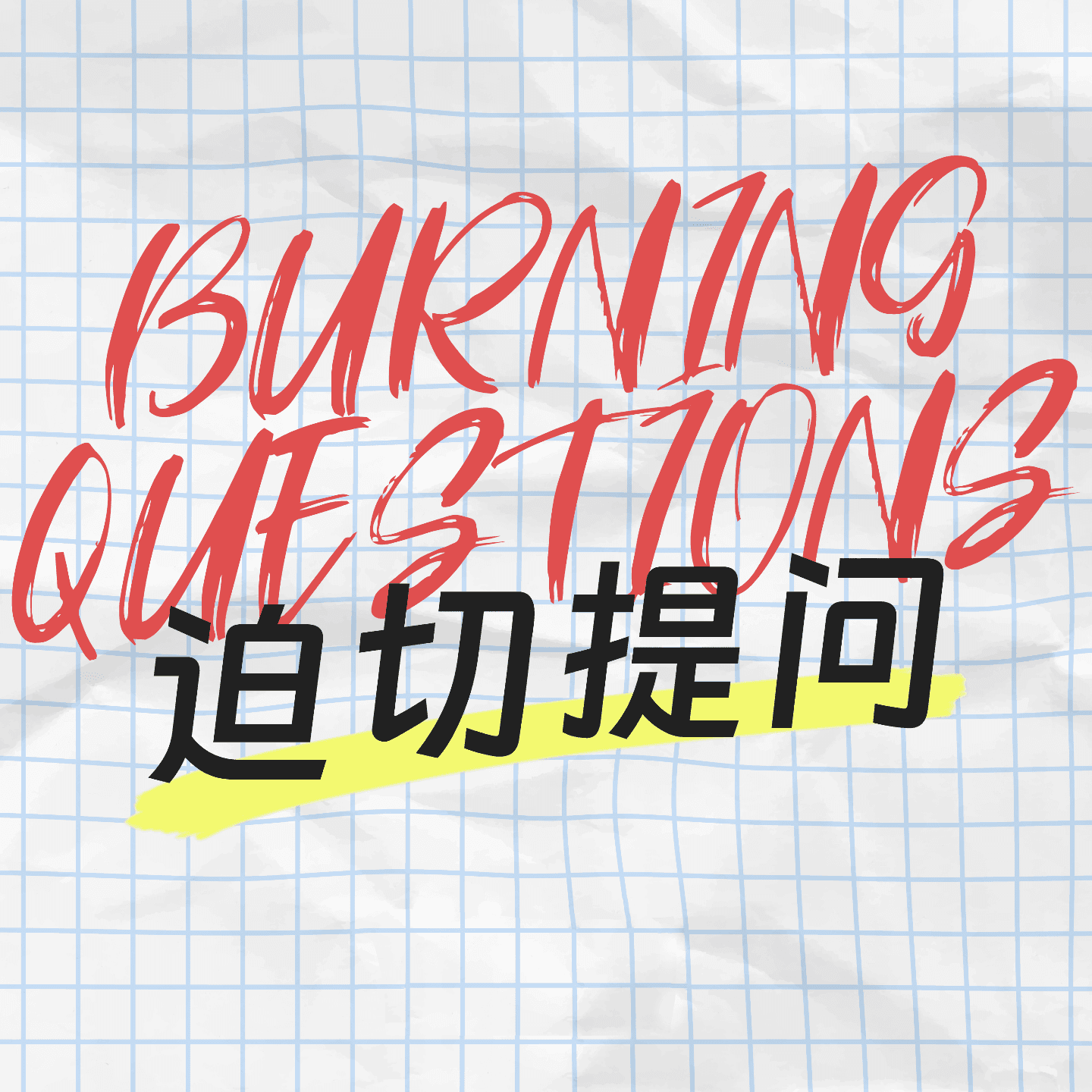 迫切提问 Burning Questions cover image