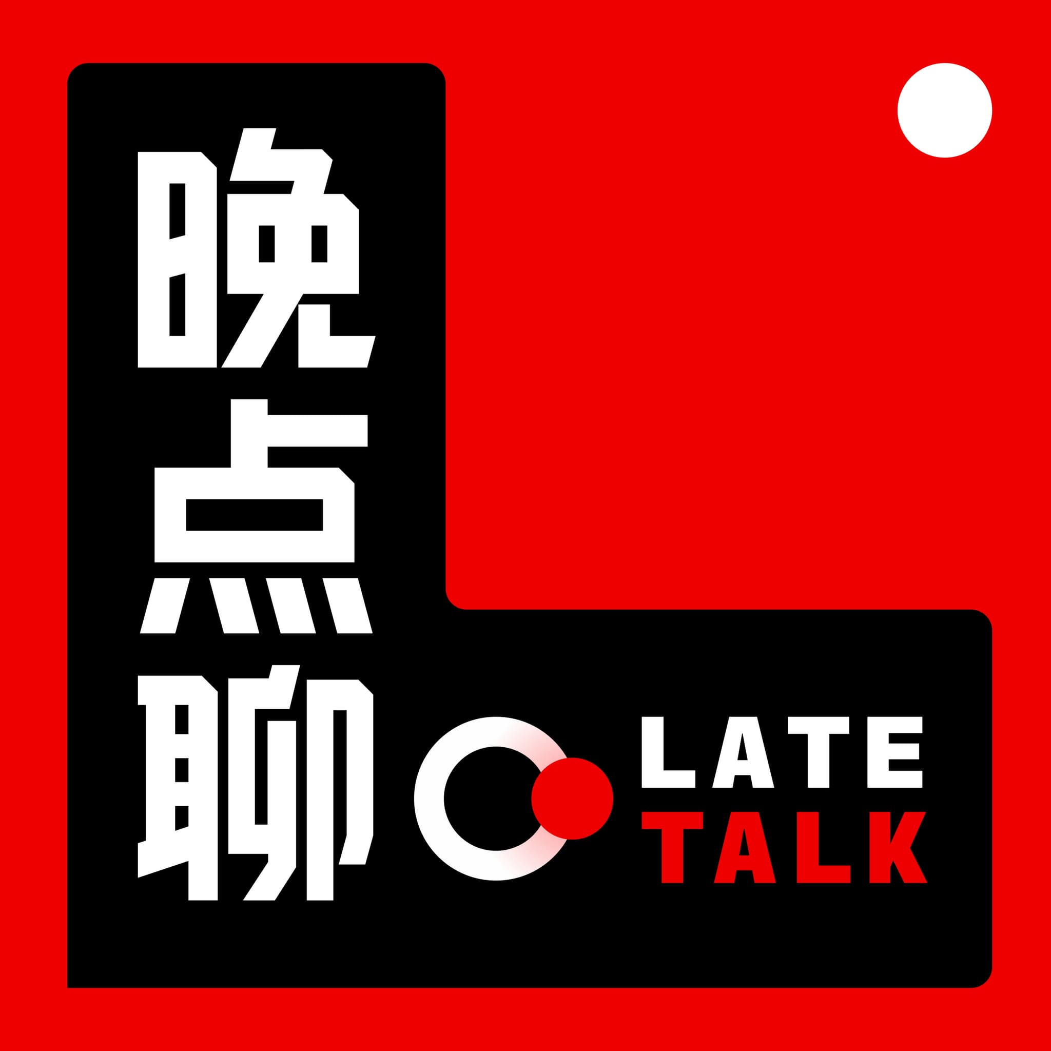 晚点聊 LateTalk cover image