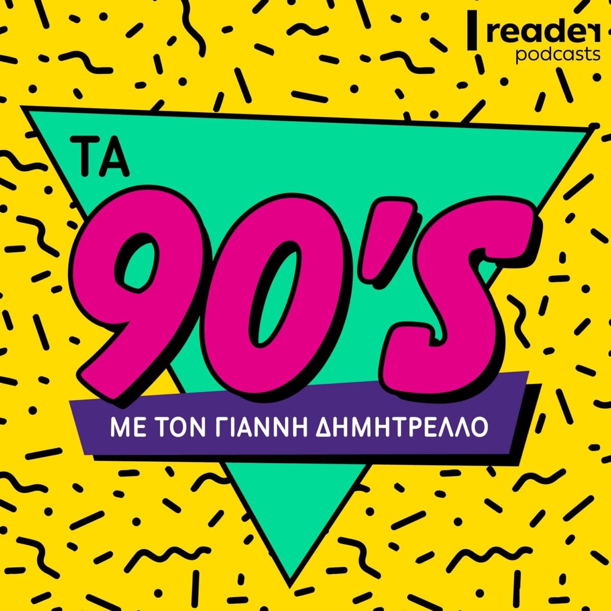 Τα 90s cover image