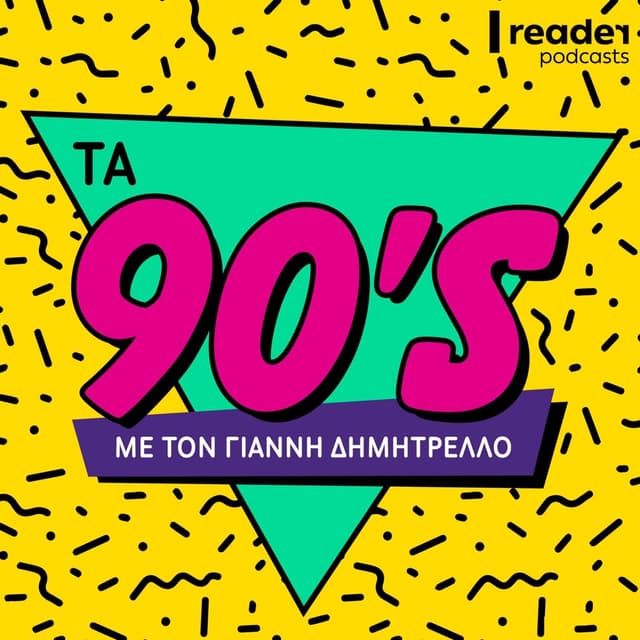 Τα 90s 封面
