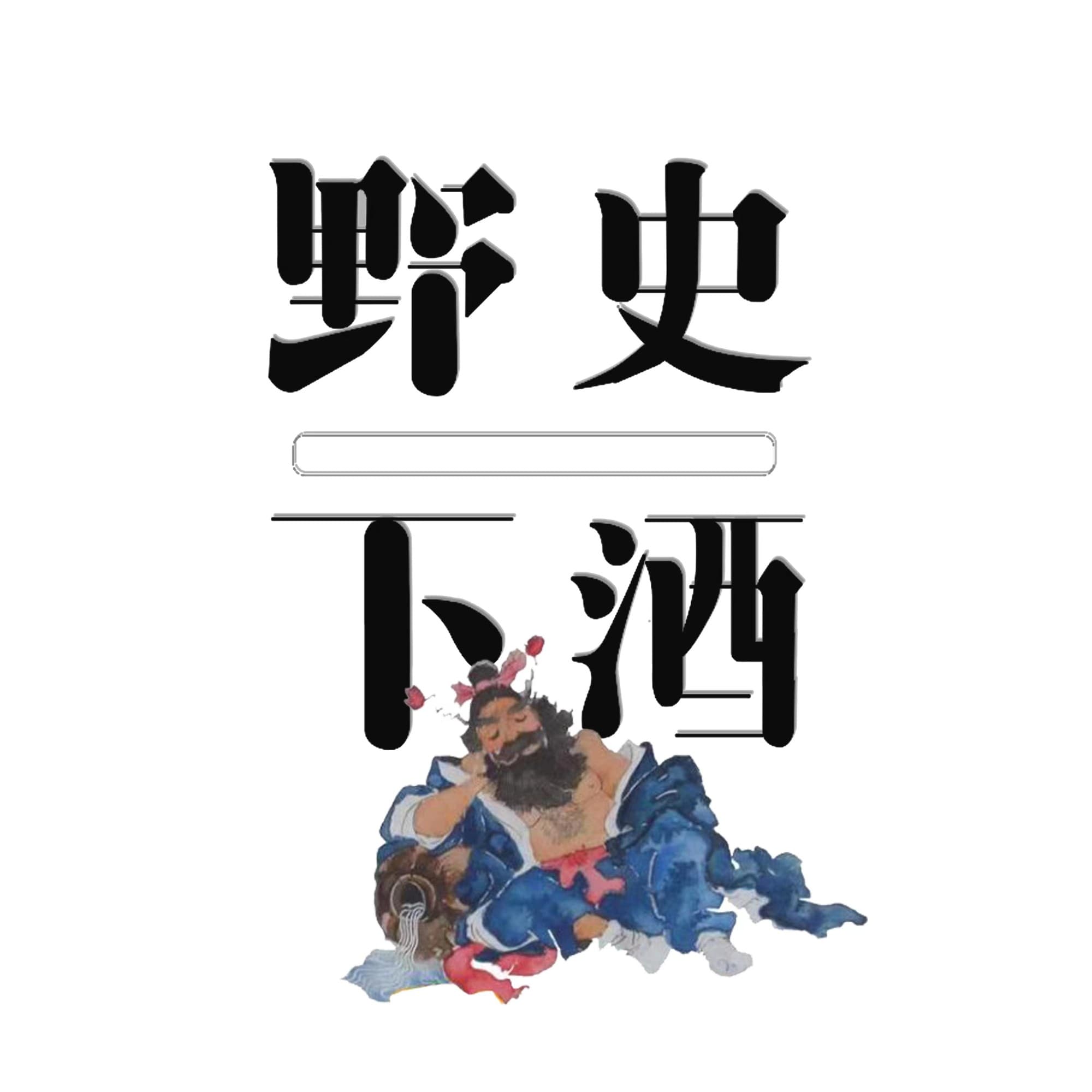 野史下酒|有趣的历史故事 cover image