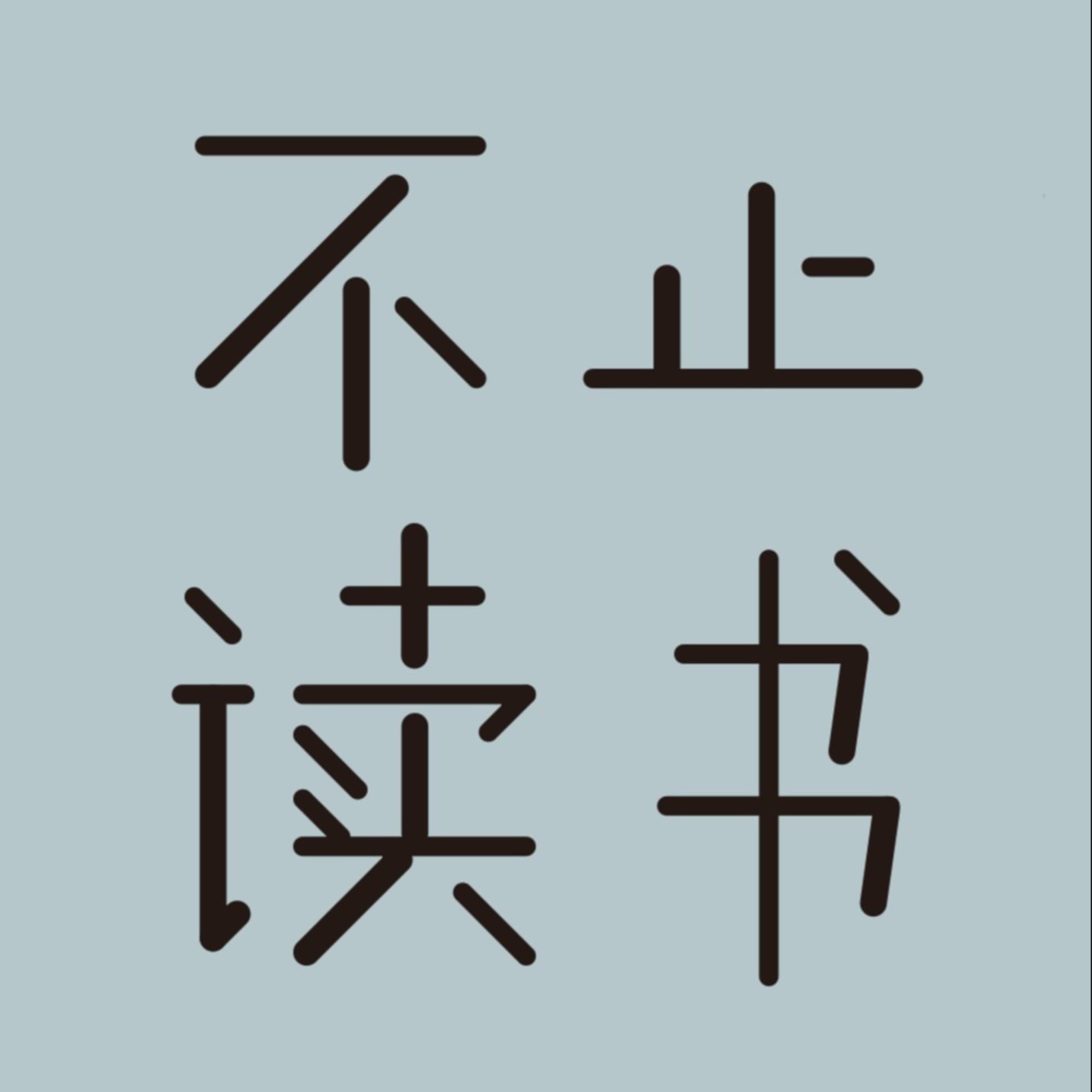 不止读书 cover image