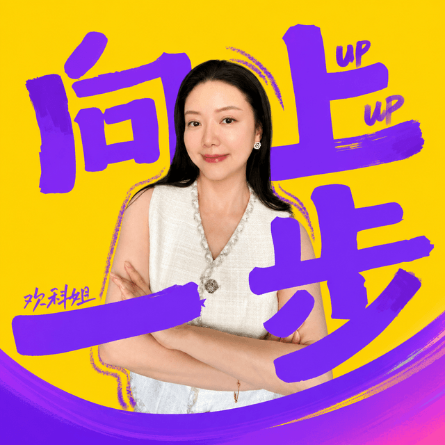 向上一步 cover