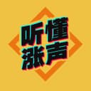 听懂涨声 cover