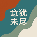 意犹未尽 To be continued cover
