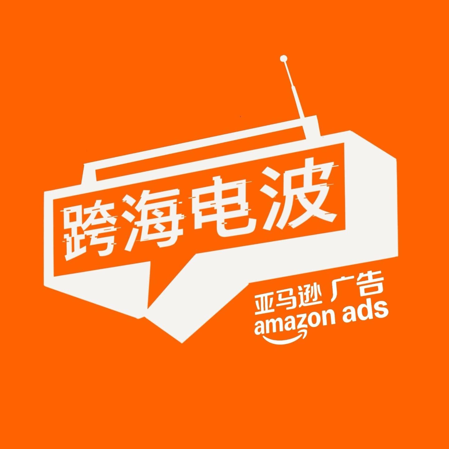 跨海电波 cover image