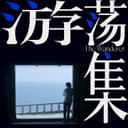 游荡集 cover