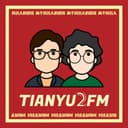 TIANYU2FM — 对谈未知领域 cover