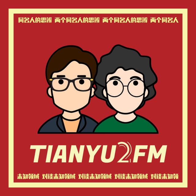 TIANYU2FM — 对谈未知领域 cover