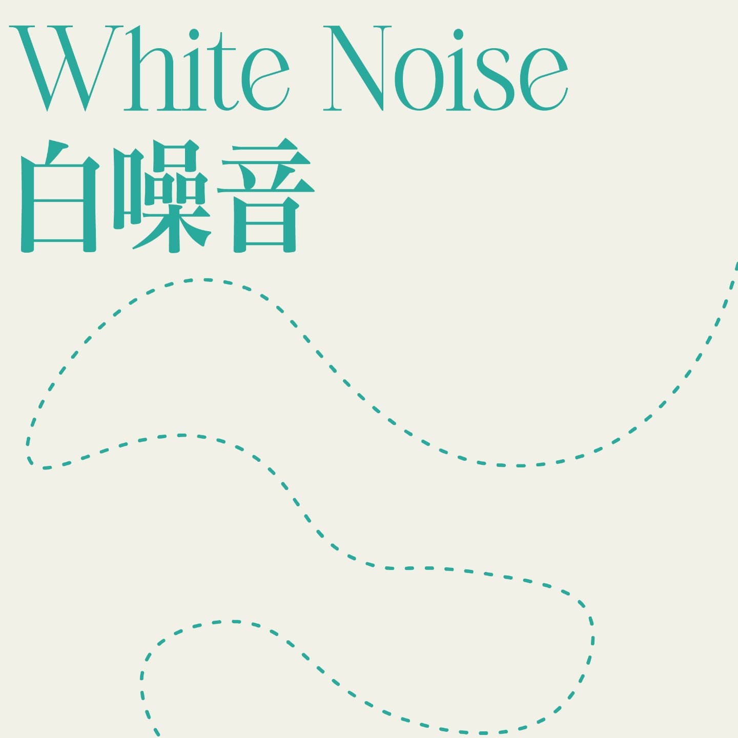 白噪音 | 学习 | 工作 | 助眠 cover image