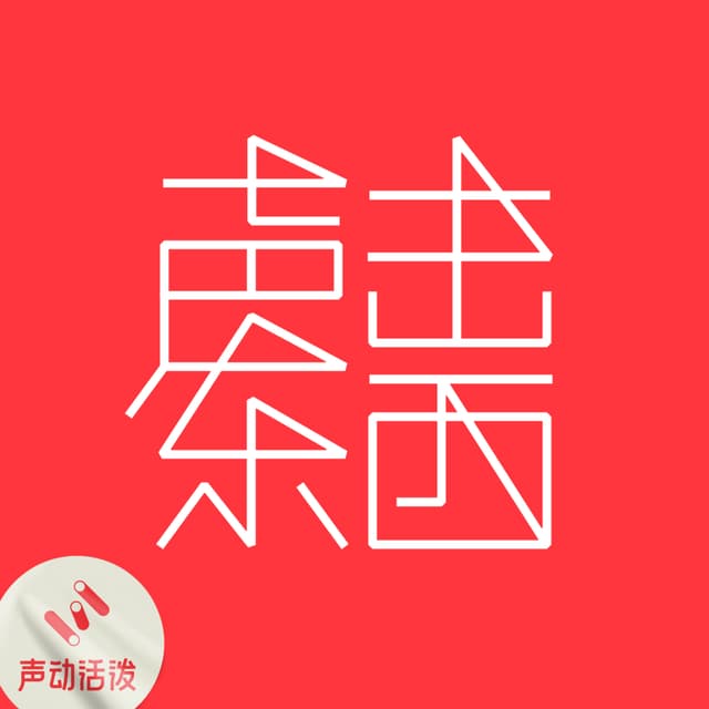 声东击西 cover