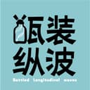 瓶装纵波 cover