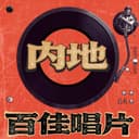 翊个人的江湖-内地百佳唱片 cover