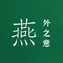 燕外之意 cover