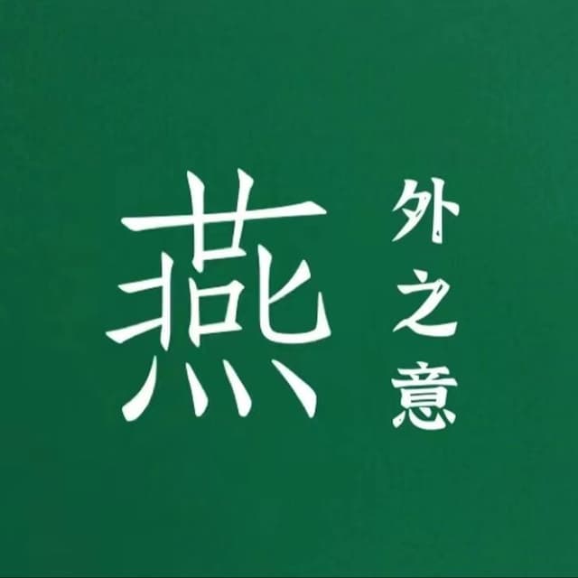 燕外之意 封面