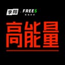 高能量 cover