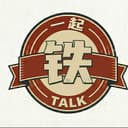 一起铁talk cover