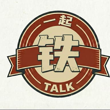 一起铁talk cover image