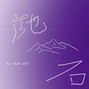 她山石 cover