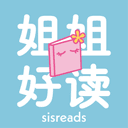 姐姐好读sisreads cover