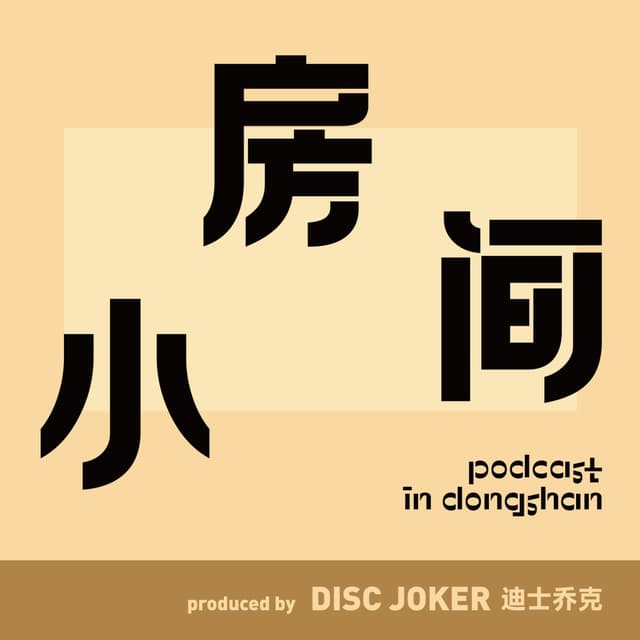 小房间(粤语) cover