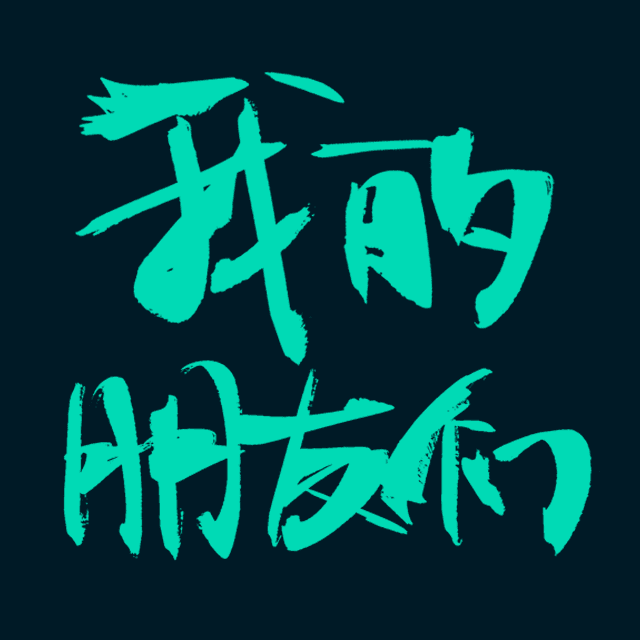棒:我的朋友们 cover