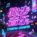 跑步音乐 - 节拍器版 cover