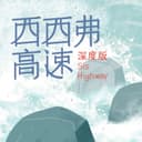 西西弗高速·深度版 cover